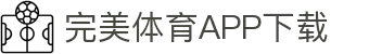 完美体育官方网站 — 官方入口｜登录注册与APP下载中心